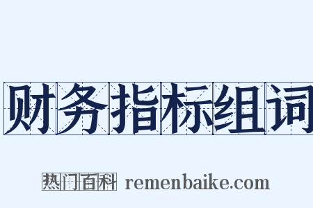 财务指标组词是什么意思的图片